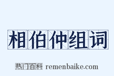 相伯仲组词是什么意思的图片